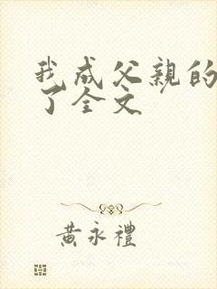 我成父亲的月老了全文