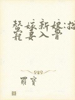 替嫁新娘:总裁宠妻入骨