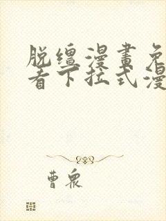 脱缰漫画免费观看下拉式漫画入口