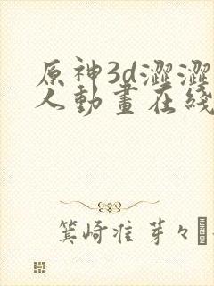 原神3d涩涩同人动画在线观看