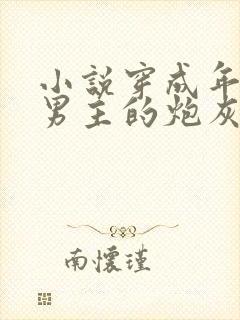 小说穿成年代文男主的炮灰后妈