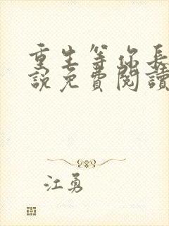 重生等你长大小说免费阅读全文