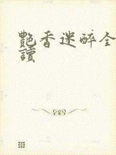 艳香迷醉全文阅读