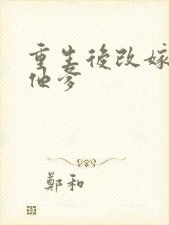 重生后改嫁前夫他爹