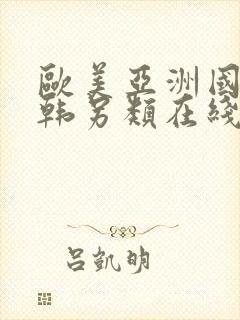 欧美亚洲国产日韩另类在线