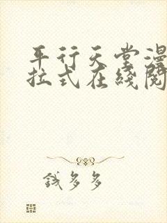 平行天堂漫画下拉式在线阅读免费