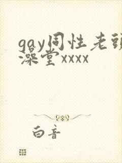 gay同性老头澡堂xxxx封面