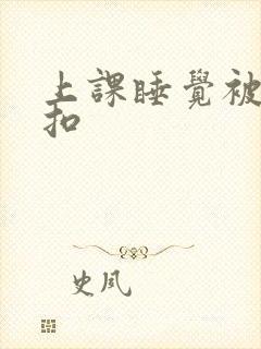 上课睡觉被同桌扣