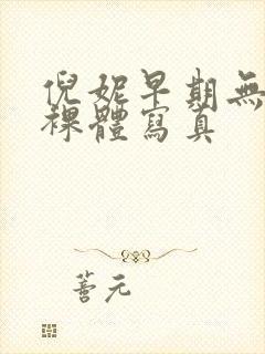 倪妮早期无删减裸体写真