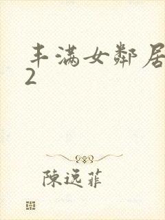 丰满女邻居做爰2