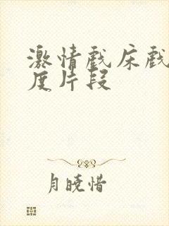 激情戏床戏大尺度片段