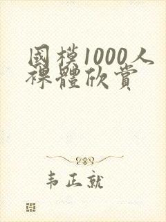 国模1000人裸体欣赏