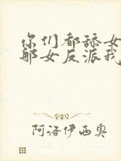 你们都舔女主,那女反派我可抱走了短剧