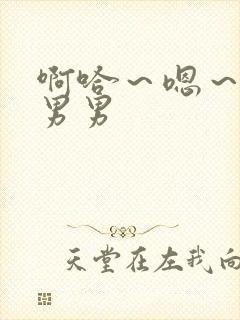 啊哈～嗯～骚点男男