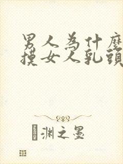 男人为什么喜欢摸女人乳头封面