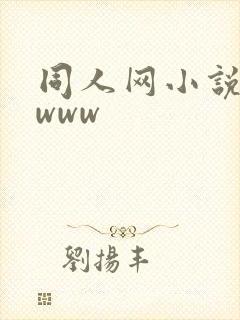 同人网小说恋唧www