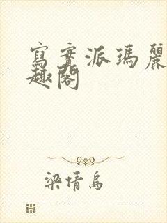 写实派玛丽苏笔趣阁