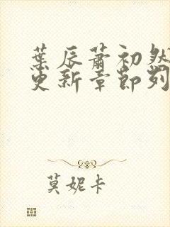 叶辰萧初然最新更新章节列表