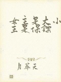 女主是大小姐男主是保镖