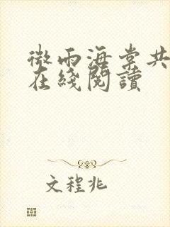 微雨海棠共归途在线阅读