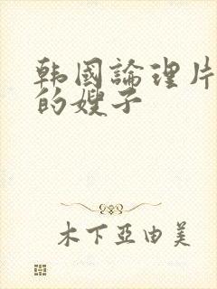 韩国论理片善良的嫂子封面