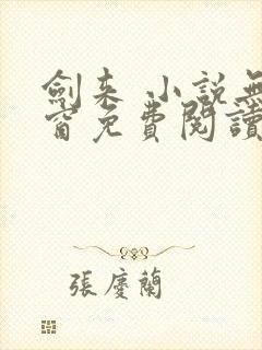 剑来 小说无弹窗免费阅读