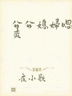 公公媳妇嗯嗯嗯爽封面