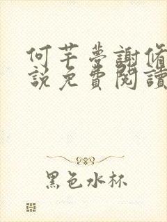 何芊梦谢修然小说免费阅读最新章节