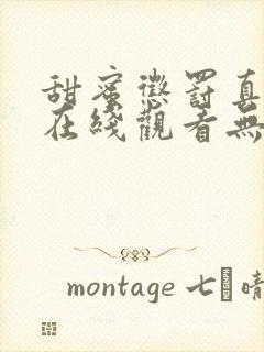 甜蜜惩罚真人版在线观看无删减