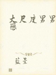 大尺度男男同性恋