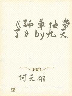 《师尊他带球跑了》by九天免费阅读