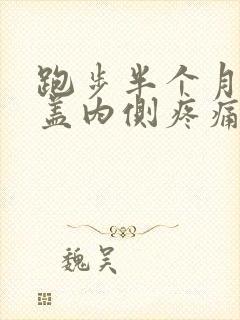 跑步半个月后膝盖内侧疼痛怎么办