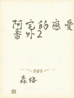 阿宅的恋爱真难番外2