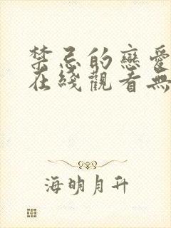 禁忌的恋爱关系在线观看无删减完整版