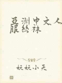 亚洲中文人妻制服丝袜