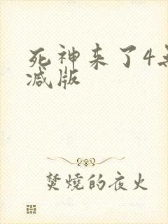 死神来了4无删减版