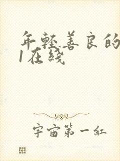 年轻善良的嫂子1在线