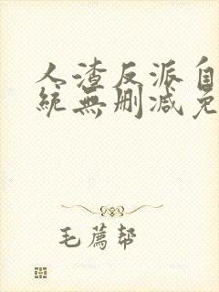 人渣反派自救系统无删减免费阅读