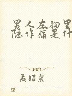 男人左胸里面隐隐作痛是什么原因