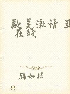 欧美激情 亚洲 在线