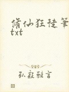 修仙狂徒笔趣阁txt