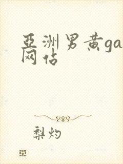 亚洲男黄gay网站封面