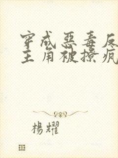 穿成恶毒反派,主角被撩疯