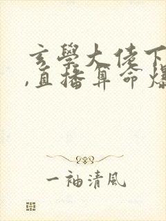 玄学大佬下山后,直播算命爆红了