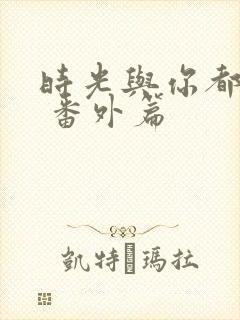 时光与你都很甜 番外篇封面