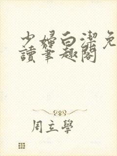 少妇白洁免费阅读笔趣阁