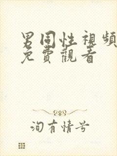 男同性视频在线免费观看封面