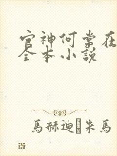 官神何常在阅读全本小说封面