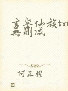 玄鉴仙族txt无删减封面