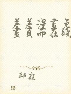 差差漫画免费漫画页面在线看漫画免费弹窗